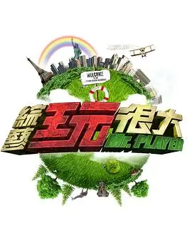 向往的生活第8季 真人秀 2026